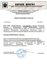 Сертификат подлинности шунгита